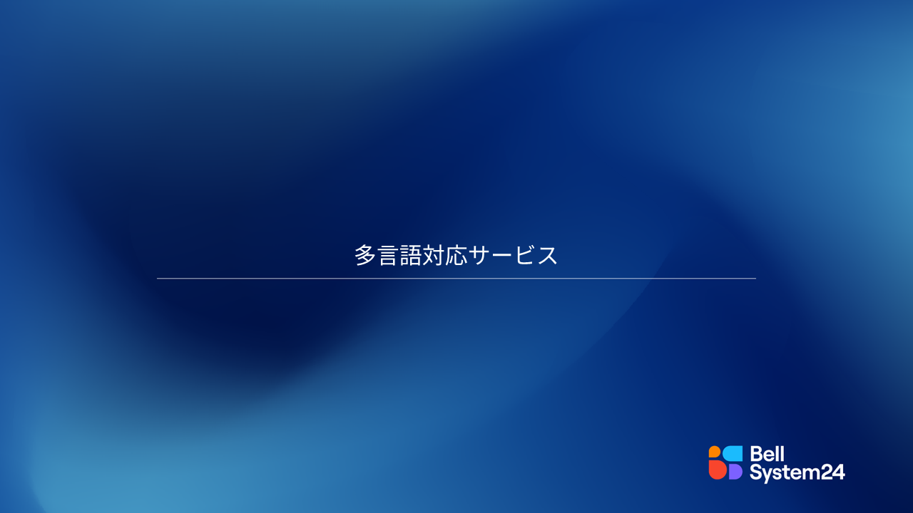 多言語対応サービス