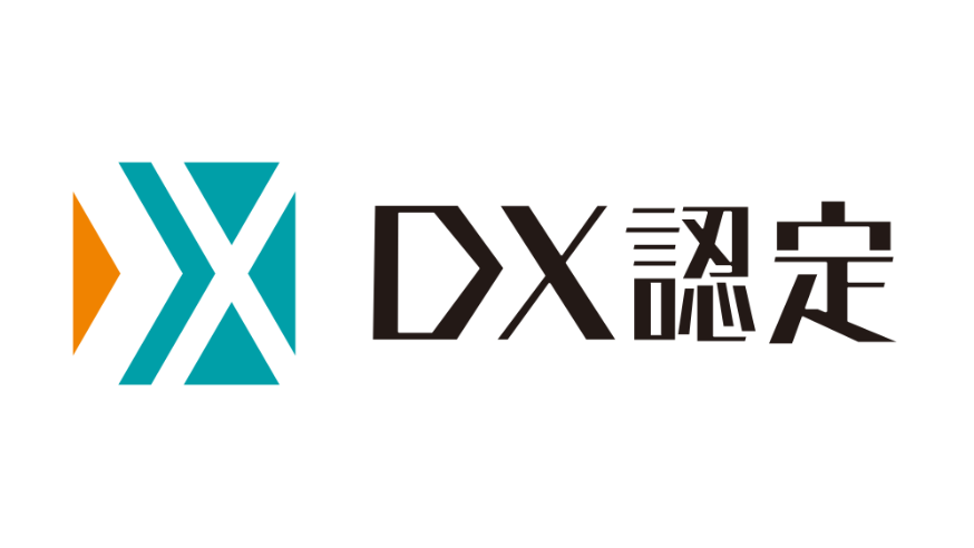 DX認定事業者に認定