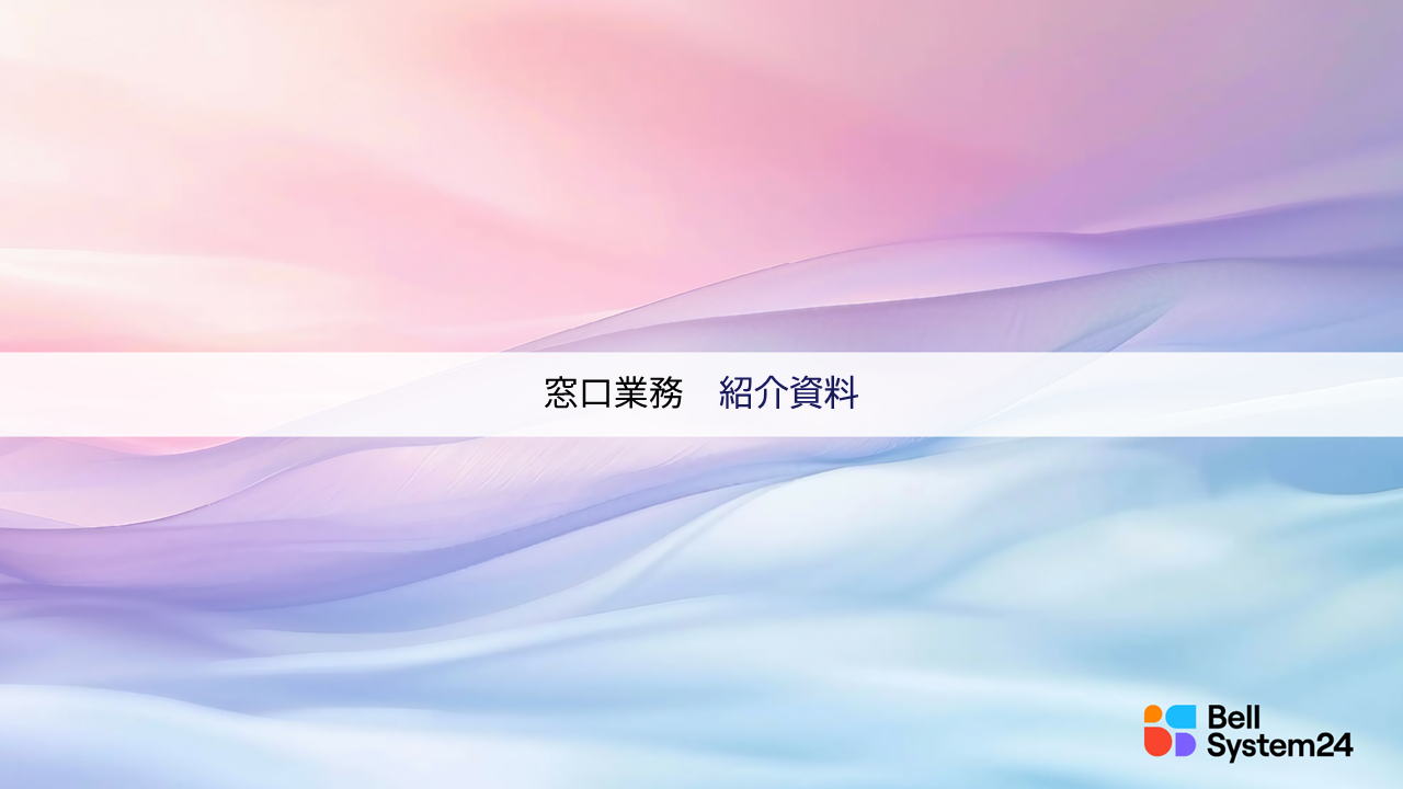 窓口業務