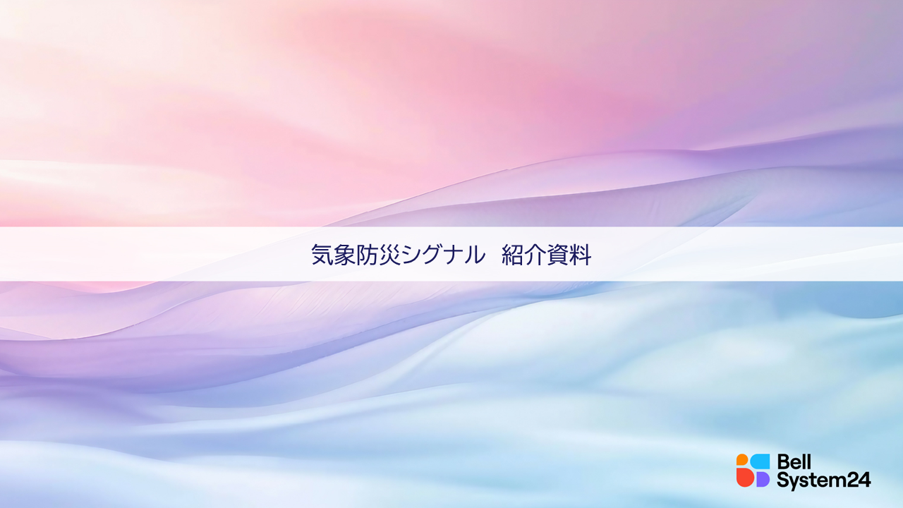 気象防災シグナル