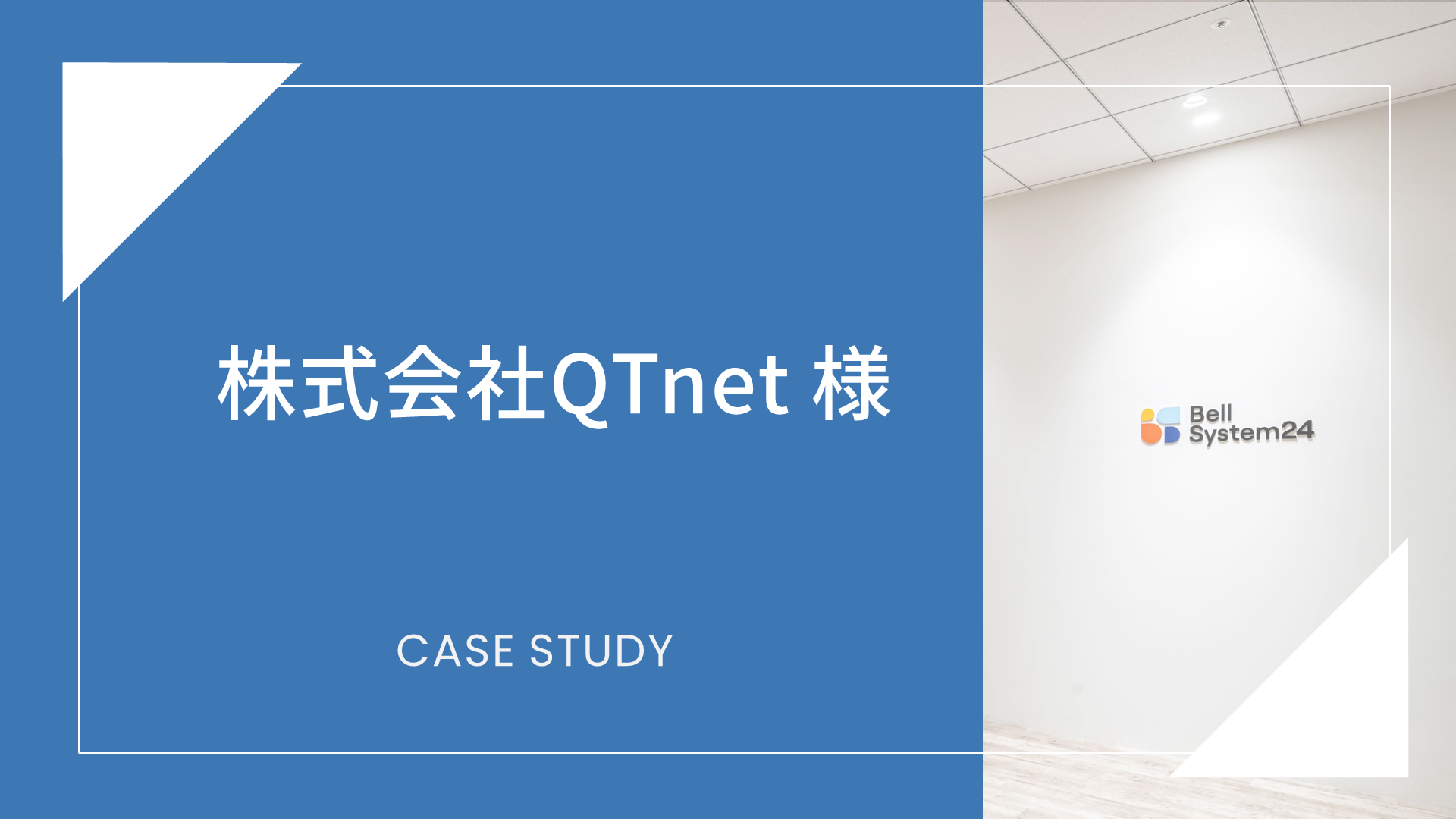 株式会社QTnet