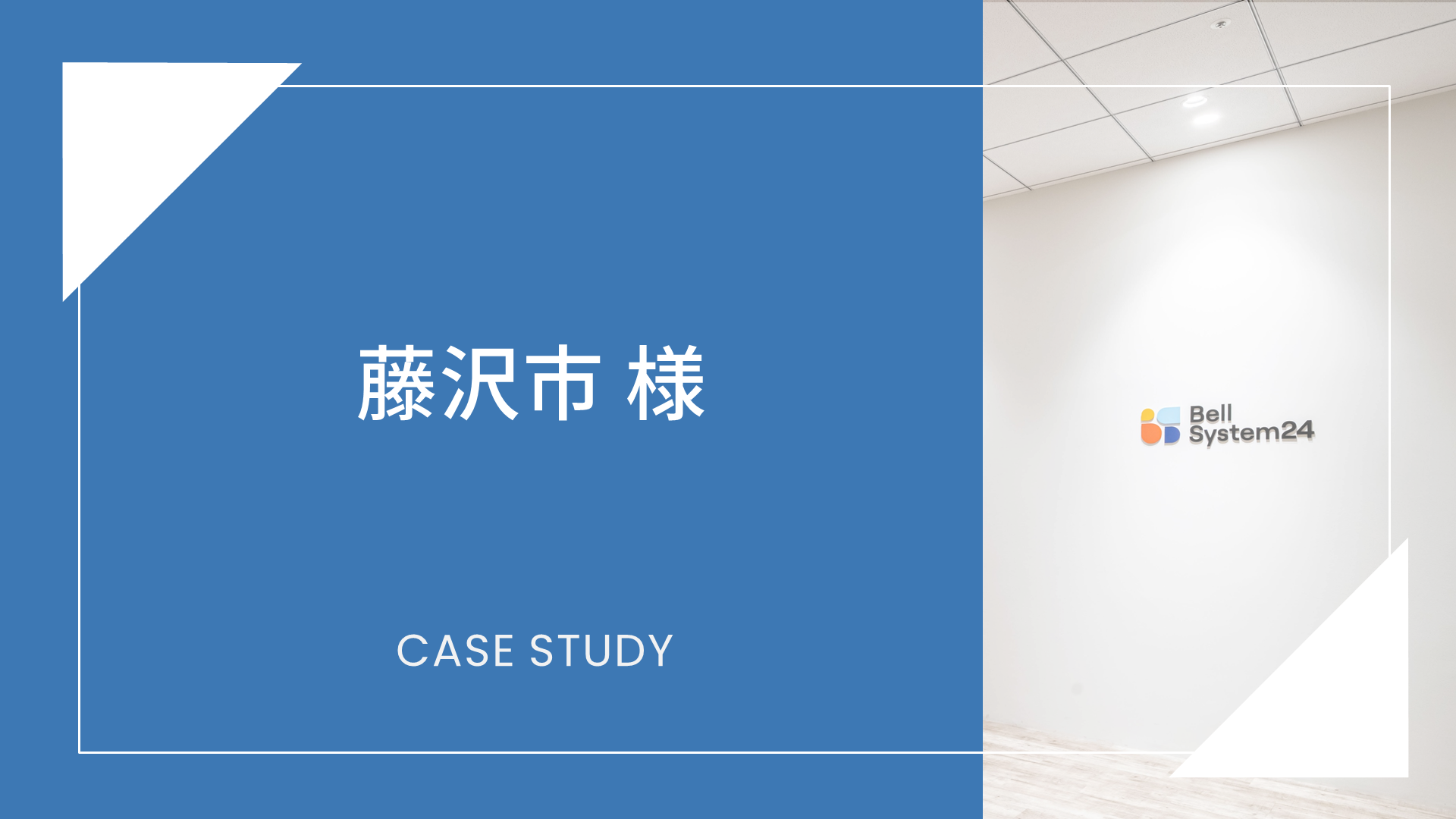 藤沢市