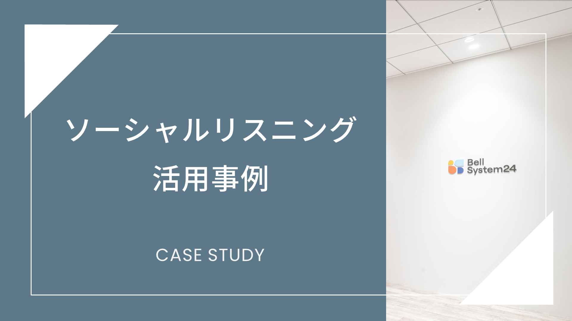 ソーシャルリスニング活用事例