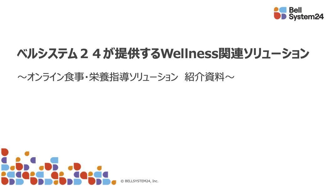 ベルシステム24が提供するWellness関連ソリューション　~オンライン食事・栄養指導ソリューション 紹介資料~