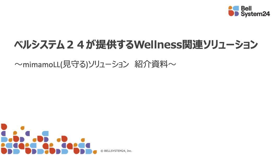 ベルシステム24が提供するWellness関連ソリューション　~mimamoLL(見守る)ソリューション 紹介資料~