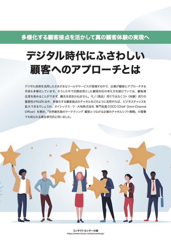 デジタル時代にふさわしい顧客へのアプローチとは～多様化する顧客接点を活かして真の顧客体験の実現へ～