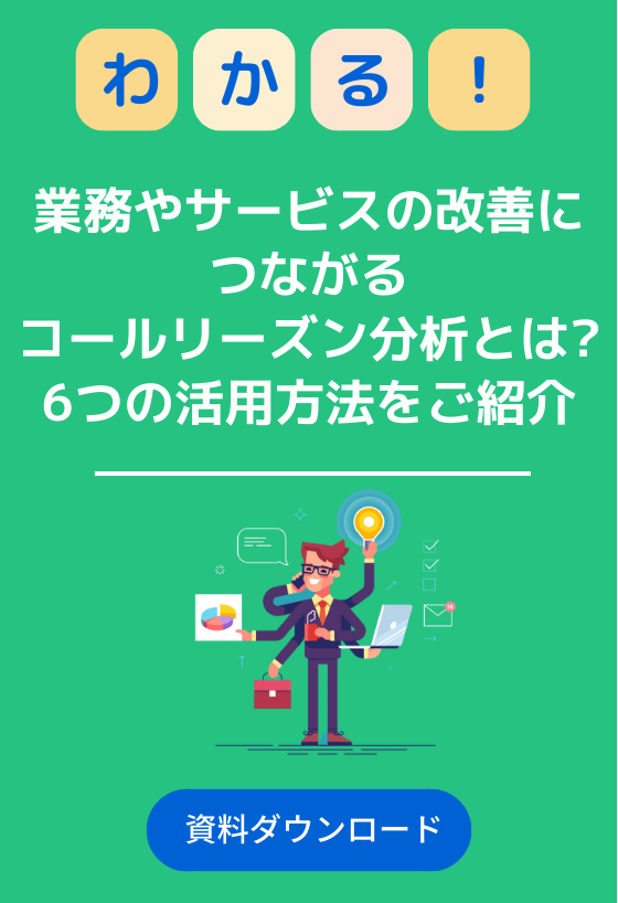 業務やサービスの改善につながるコールリーズン分析とは？6つの活用方法をご紹介