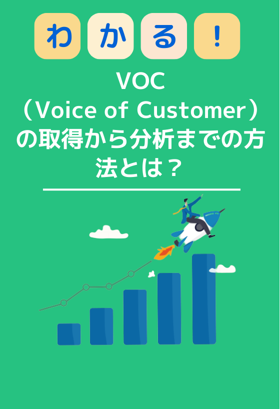 VOC（Voice of Customer）の取得から分析までの方法とは？