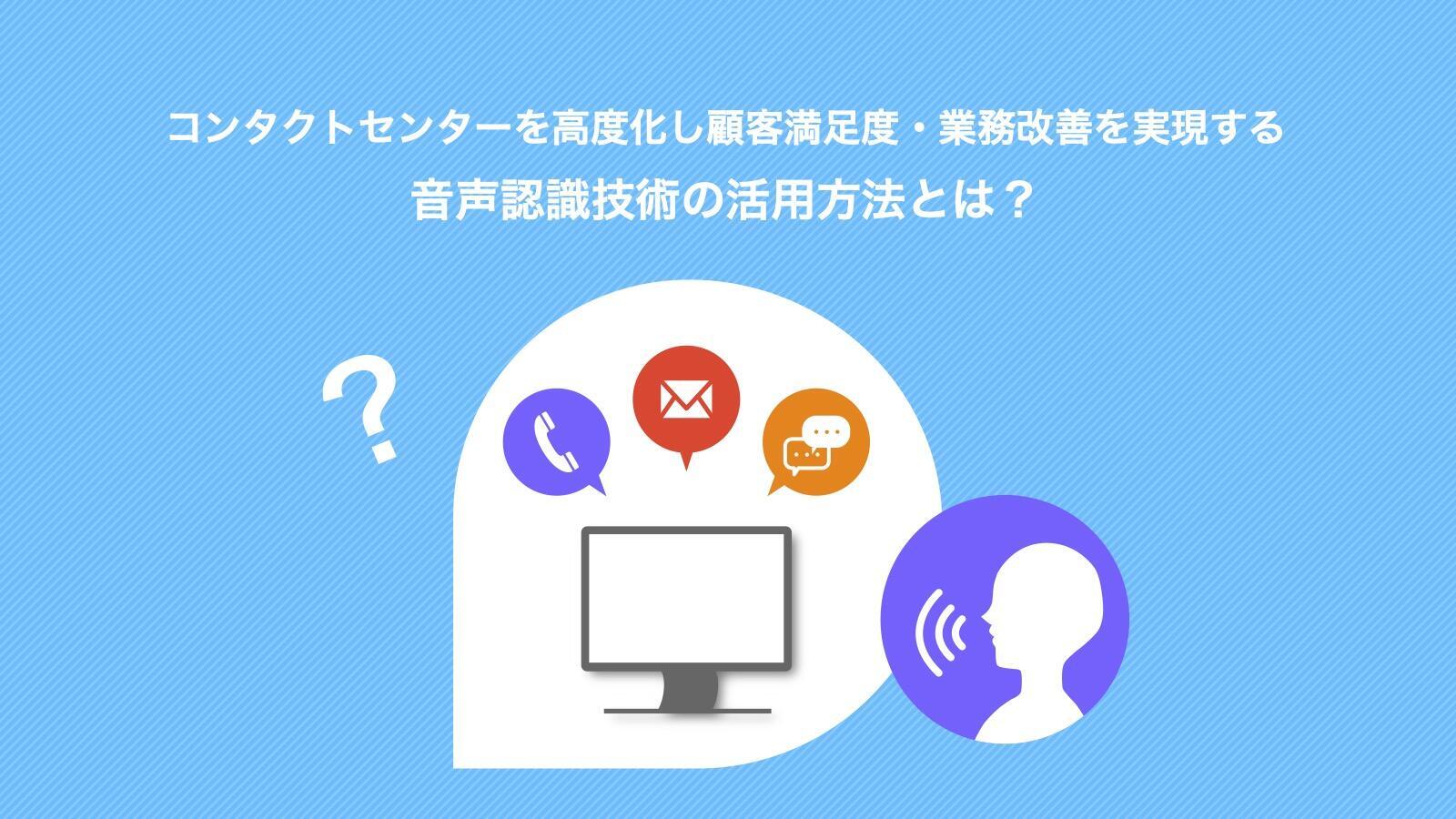 コンタクトセンターを高度化し顧客満足度・業務改善を実現する 音声認識技術の活用方法とは?