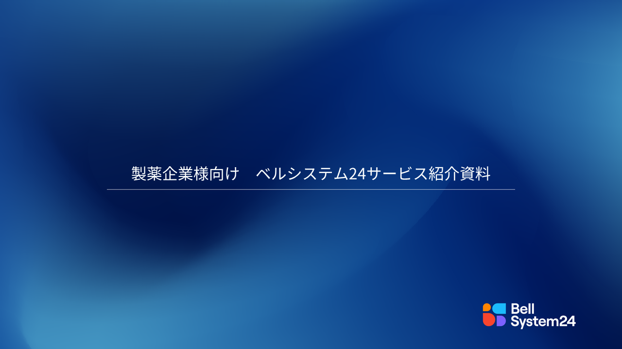 製薬企業様向け_ベルシステム24サービス紹介資料
