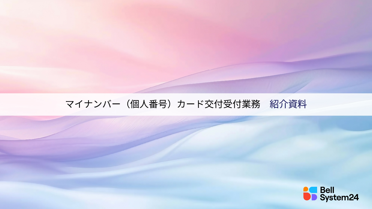 マイナンバー（個人番号）カード交付受付サービス