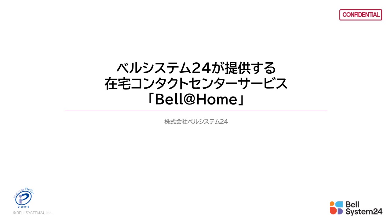 ベルシステム24が提供する在宅コンタクトセンターサービス「Bell@Home」