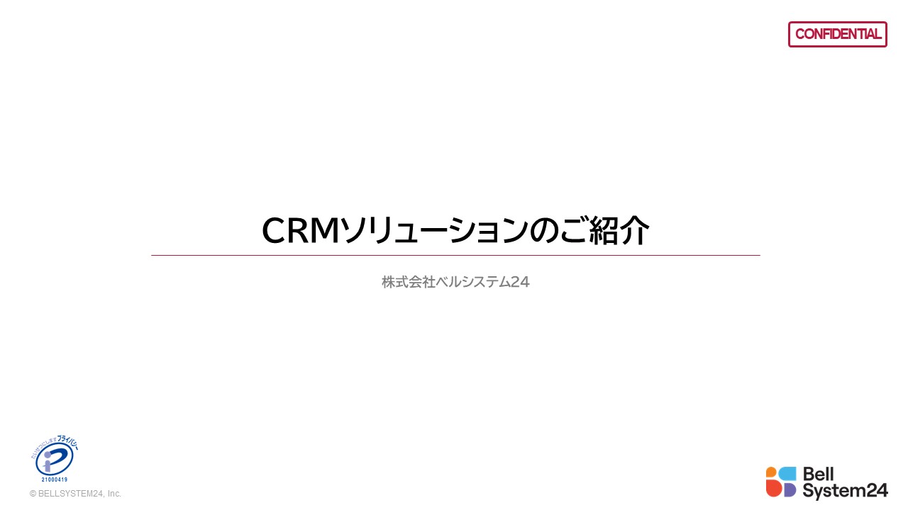 CRMソリューション