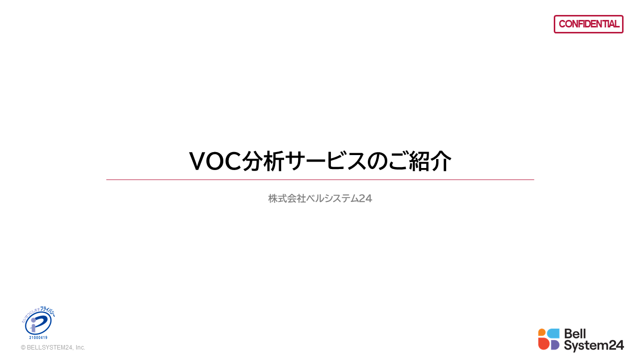 VOC分析サービス