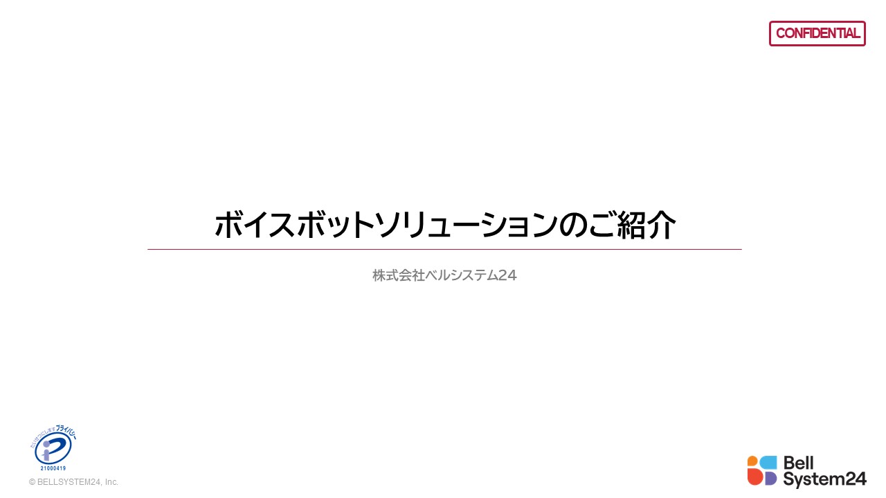 ボイスボットソリューション