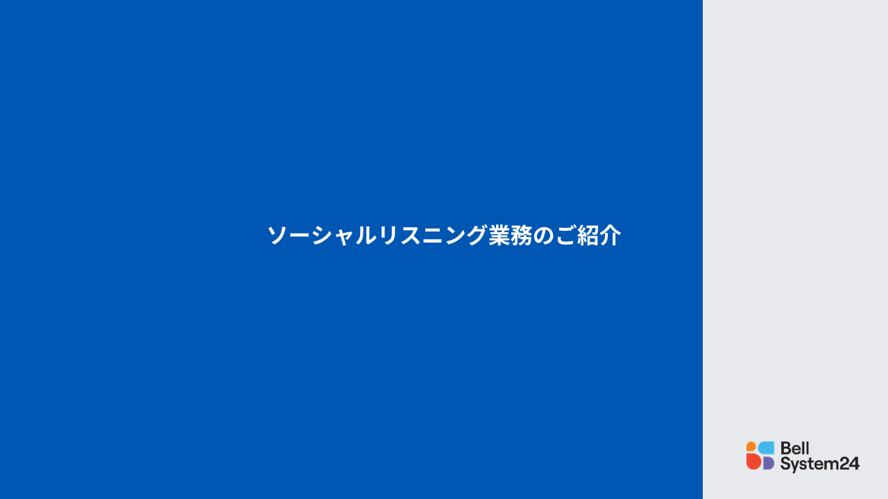 ソーシャルリスニング