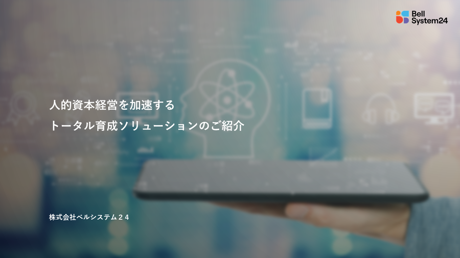 トータル育成ソリューション