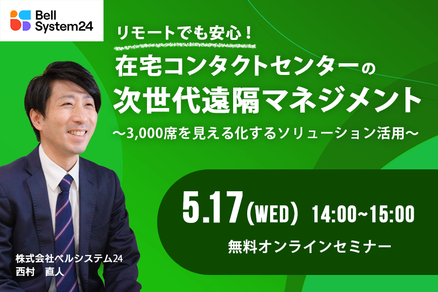 リモートでも安心！在宅コンタクトセンターの次世代遠隔マネジメント