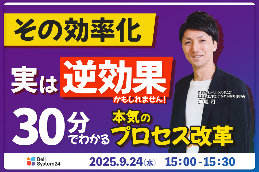 その効率化、実は逆効果かもしれません ！  30分でわかる本気のプロセス改革