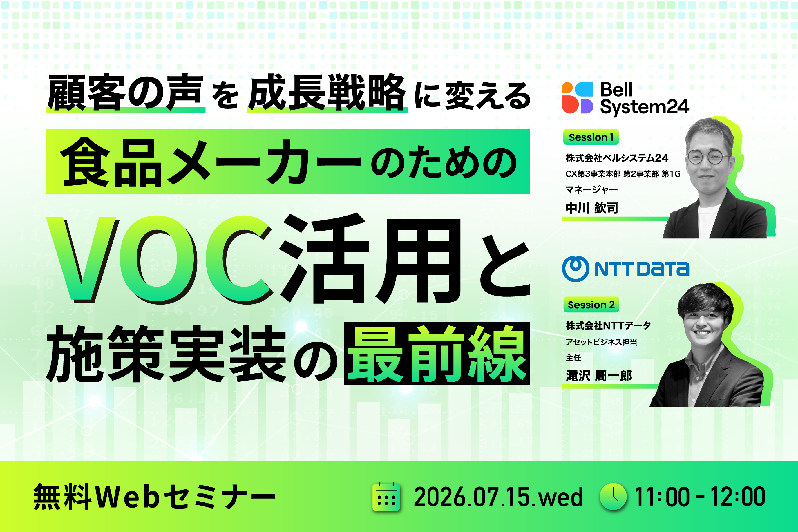 顧客の声を成長戦略に変える 食品メーカーのためのVOC活用と施策実装の最前線