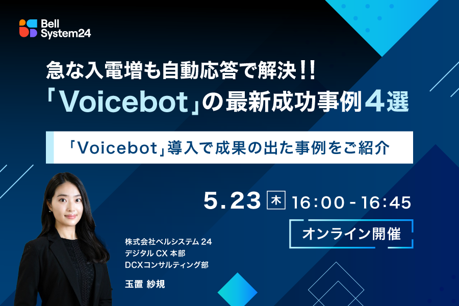 急な入電増も自動応答で解決！！「Voicebot」の最新成功事例4選