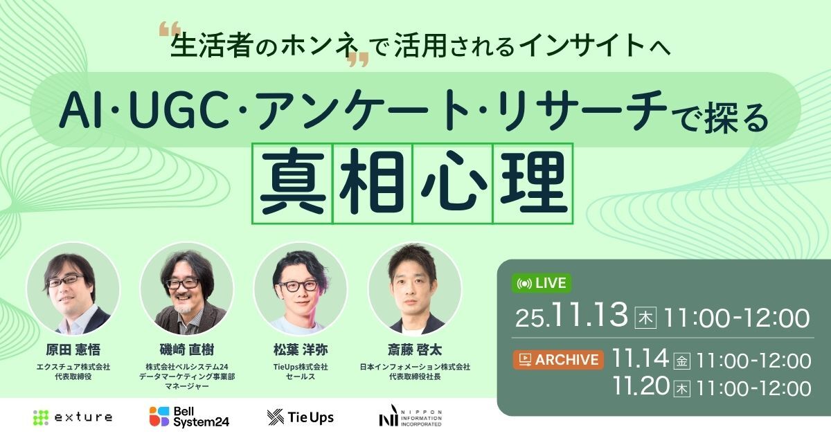 "生活者のホンネ"で活用されるインサイトへ AI・UGC・アンケート・リサーチで探る真相心理