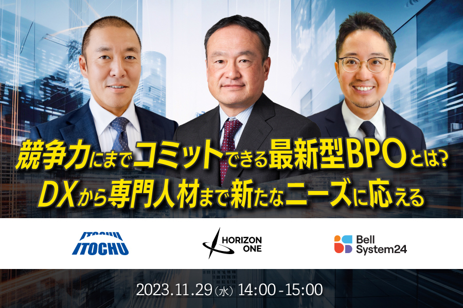 競争力にまでコミットできる最新型BPOとは?