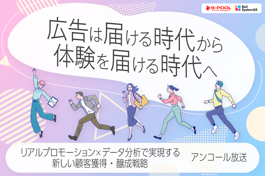 広告は届ける時代から、体験を届ける時代へ。