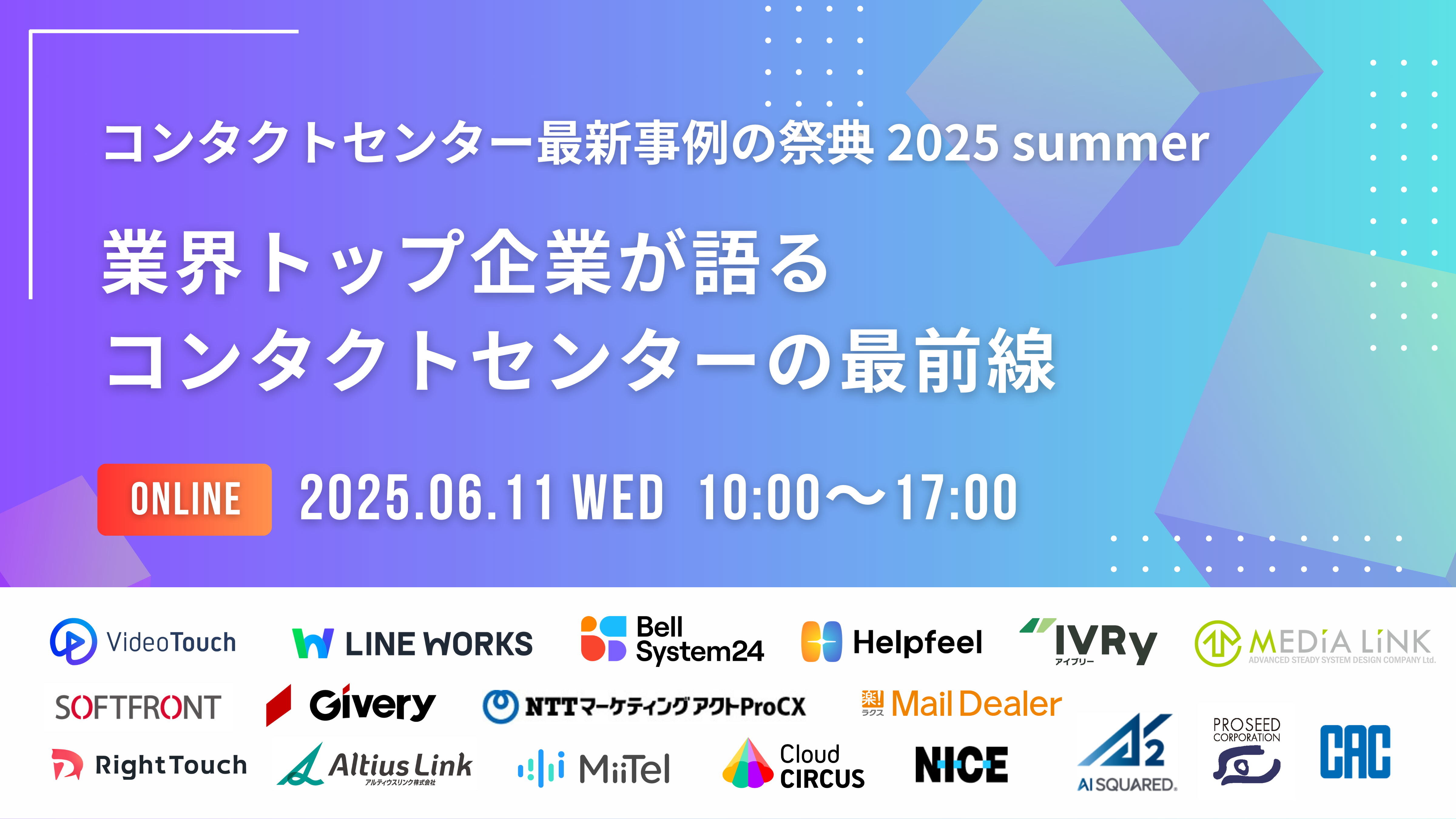 コンタクトセンター最新事例の祭典 2025 summer「業界トップ企業が語るコンタクトセンターの最前線」