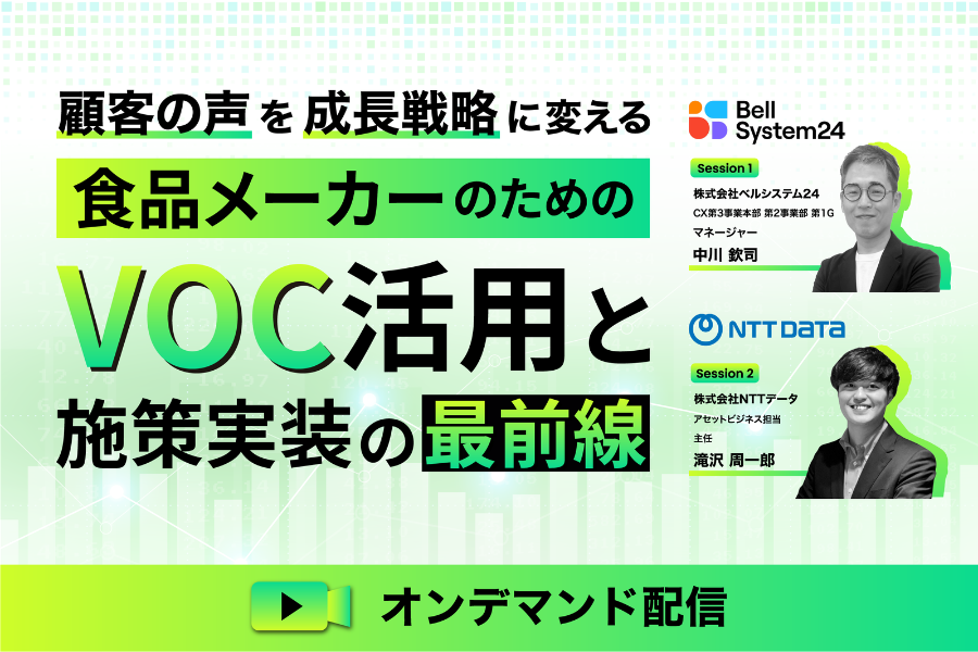 顧客の声を成長戦略に変える 食品メーカーのためのVOC活用と施策実装の最前線