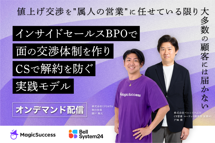 値上げ交渉を"属人の営業"に任せている限り、大多数の顧客には届かない