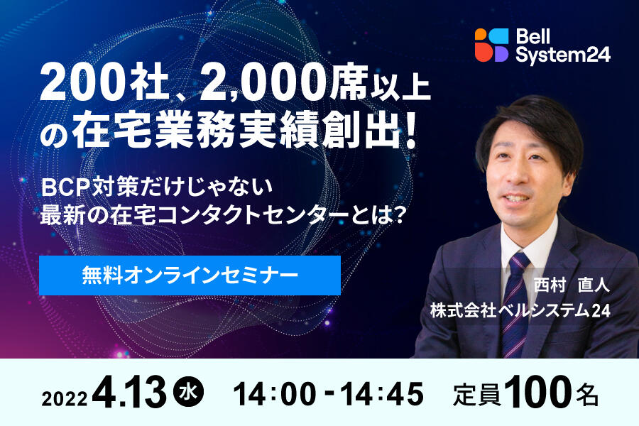 200社、2,000席以上の在宅業務実績創出！