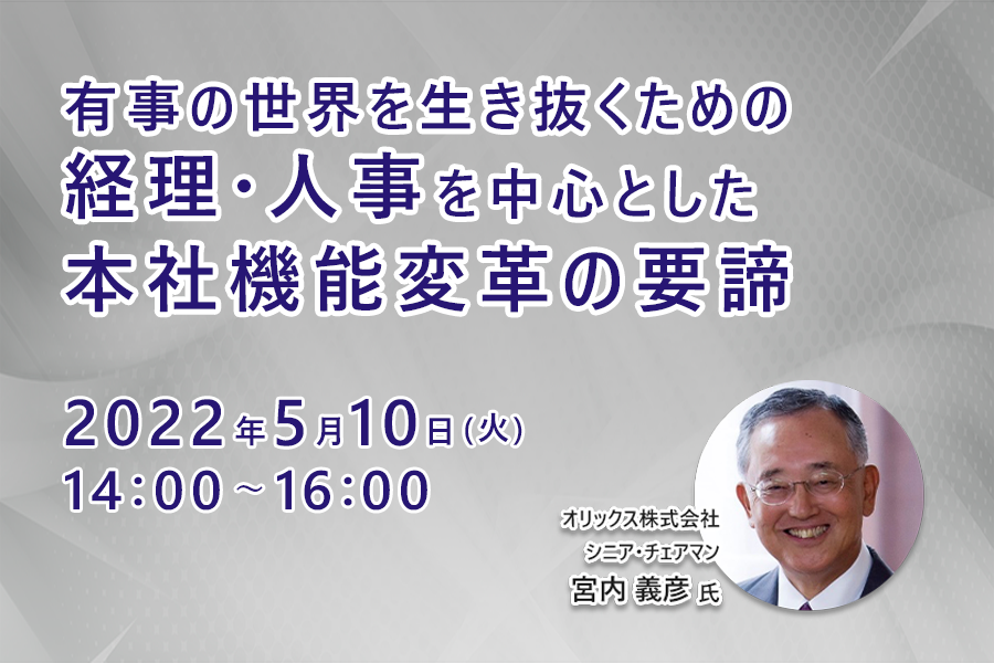 有事の世界を生き抜くための経理・人事を中心とした本社機能変革の要諦