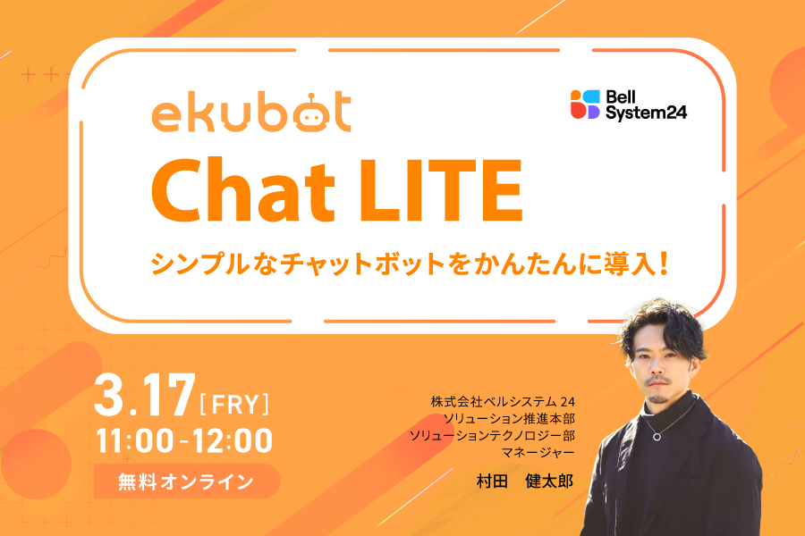 ekubot ChatLITEセミナー