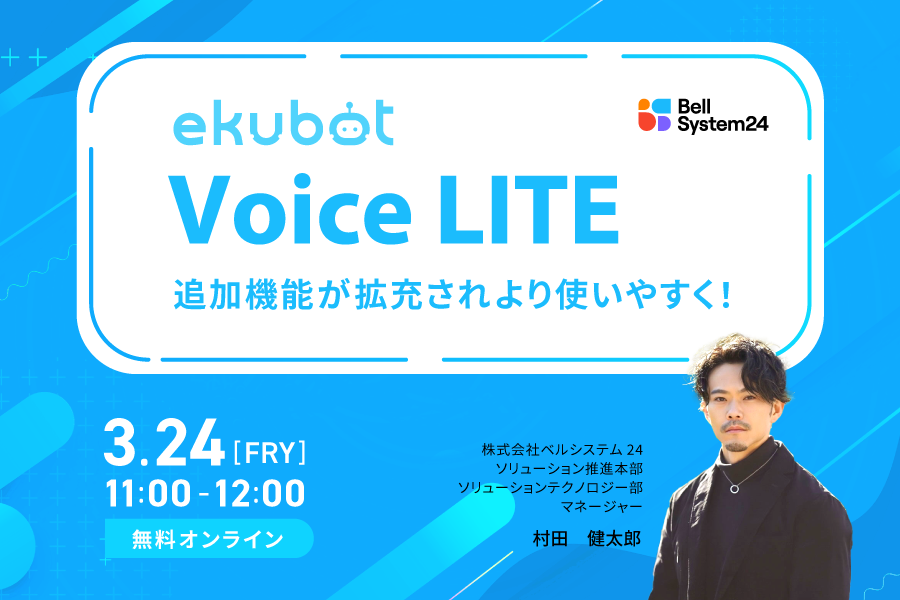 ekubot VoiceLITEセミナー