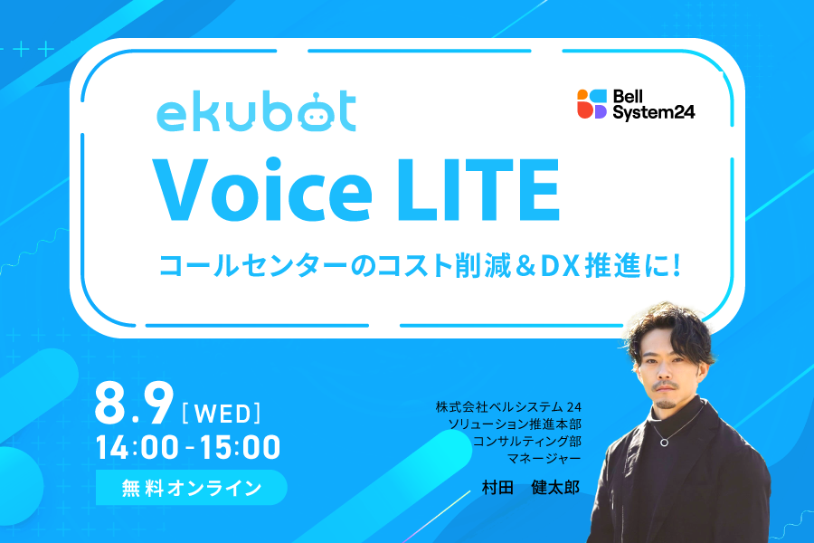 ekubot VoiceLITEセミナー