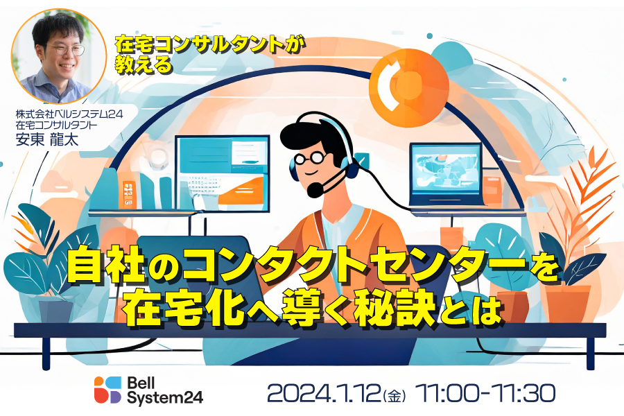 在宅コンサルタントが教える自社のコンタクトセンターを在宅化へ導く秘訣とは
