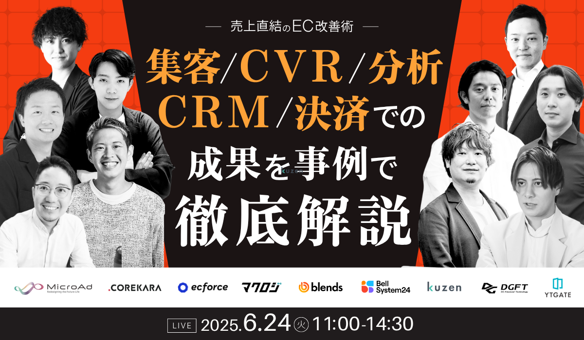 売上直結のEC改善術 "集客・CVR・分析・CRM・決済"での成果を事例で徹底解説