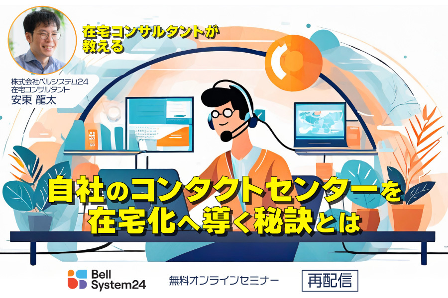 在宅コンサルタントが教える自社のコンタクトセンターを在宅化へ導く秘訣とは