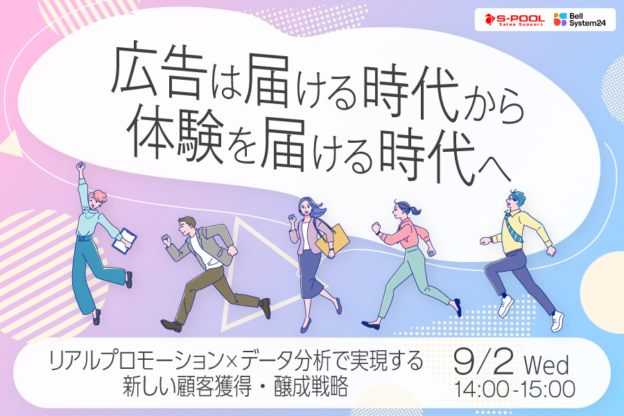 広告は届ける時代から、体験を届ける時代へ。