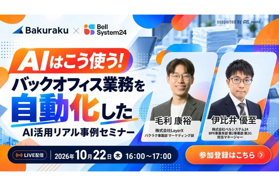 AIはこう使う！バックオフィス業務を自動化したAI活用リアル事例セミナー