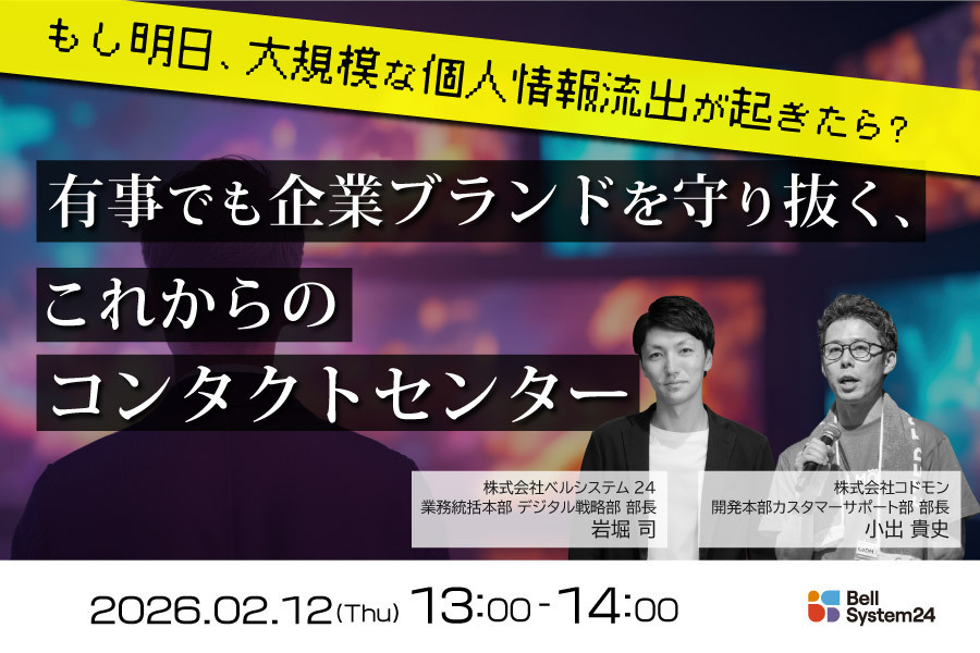 もし明日、大規模な個人情報流出が起きたら？ 有事でも企業ブランドを守り抜く、これからのコンタクトセンター