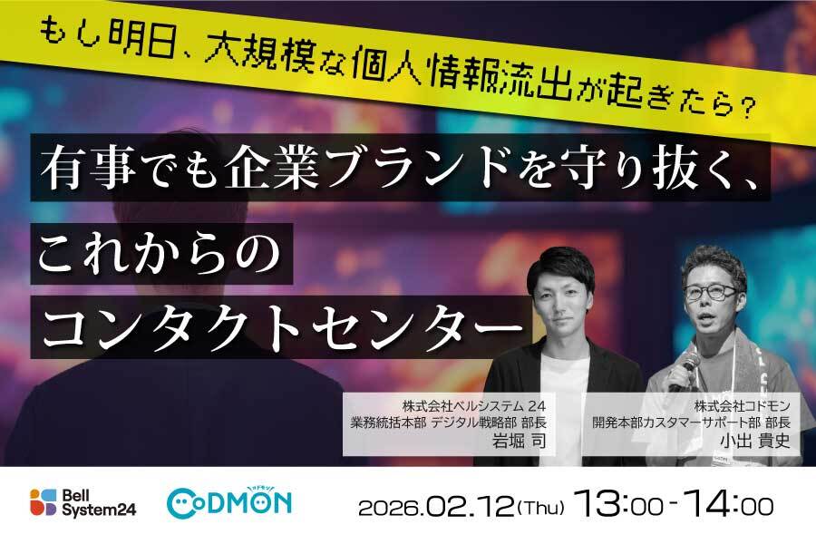 もし明日、大規模な個人情報流出が起きたら？ 有事でも企業ブランドを守り抜く、これからのコンタクトセンター