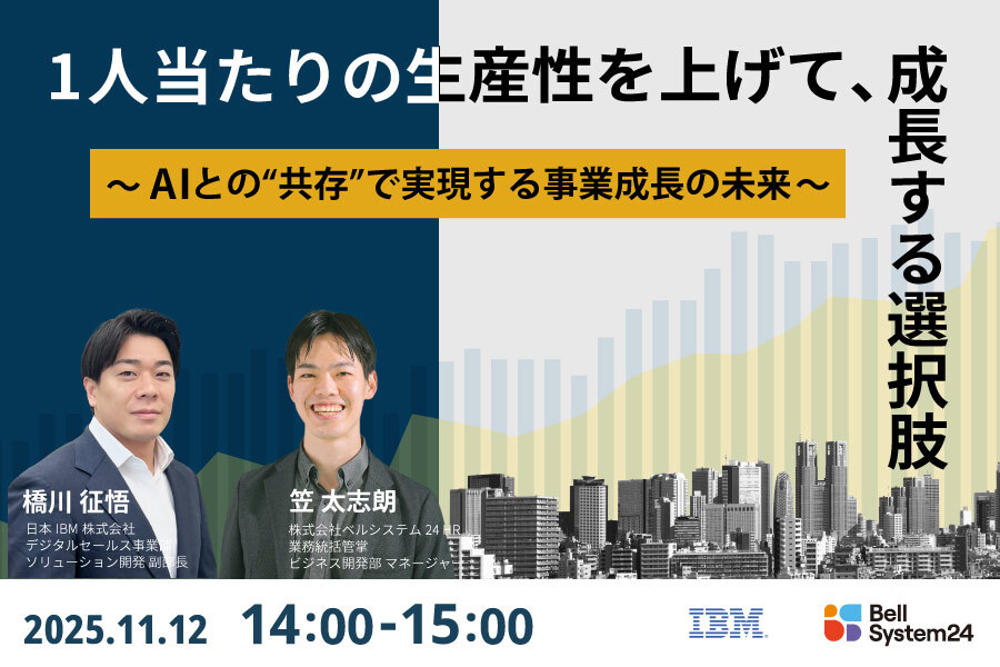 1人当たりの生産性を上げて、成長する選択肢～AIとの"共存"で実現する事業成長の未来～