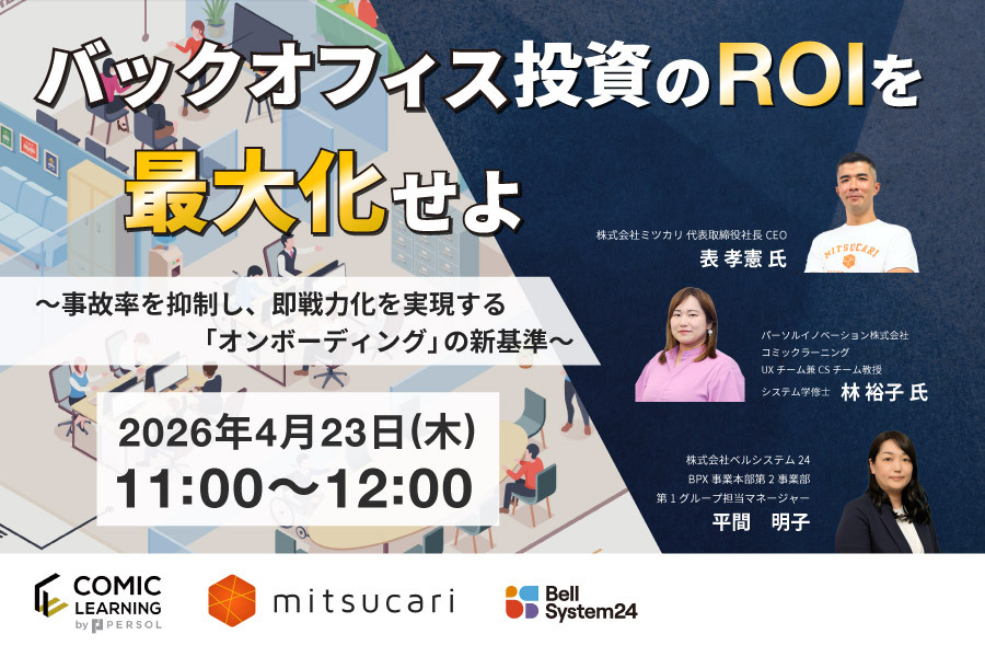 バックオフィス投資のROIを最大化せよ～事故率を抑制し、即戦力化を実現する「オンボーディング」の新基準～