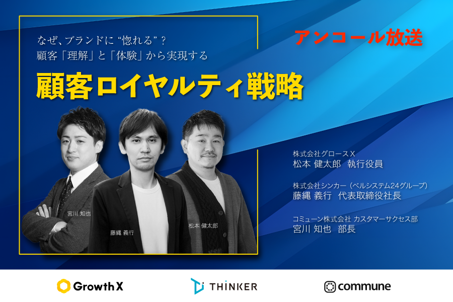 なぜ、ブランドに"惚れる"？ 顧客「理解」と「体験」から実現する顧客ロイヤルティ戦略