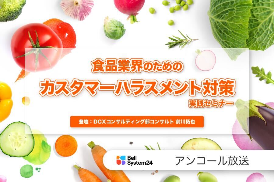 食品業界のためのカスタマーハラスメント対策実践セミナー