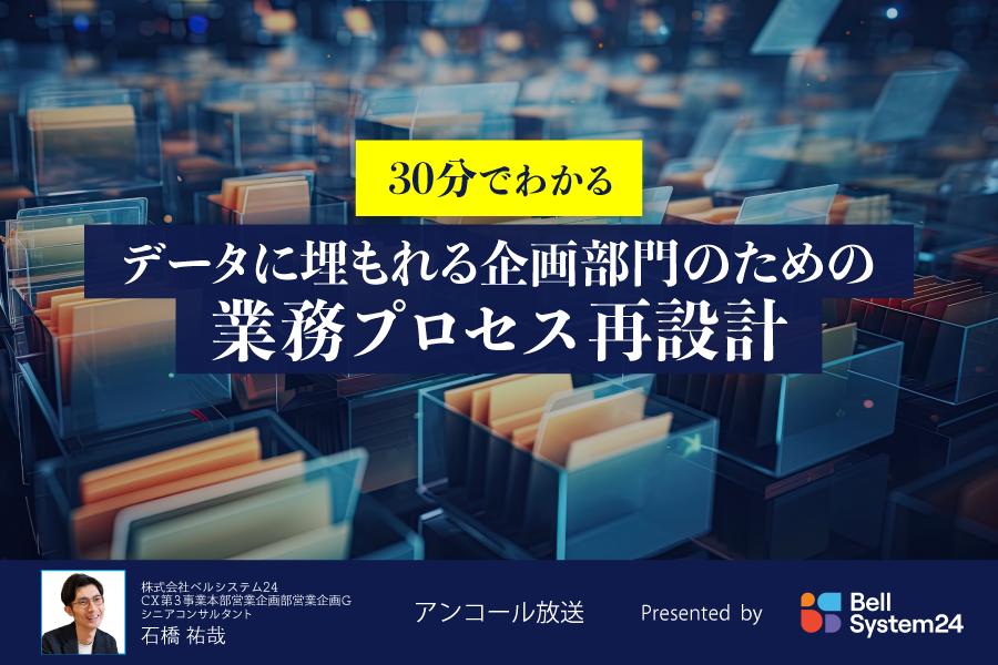 30分でわかる データに埋もれる企画部門のための業務プロセス再設計