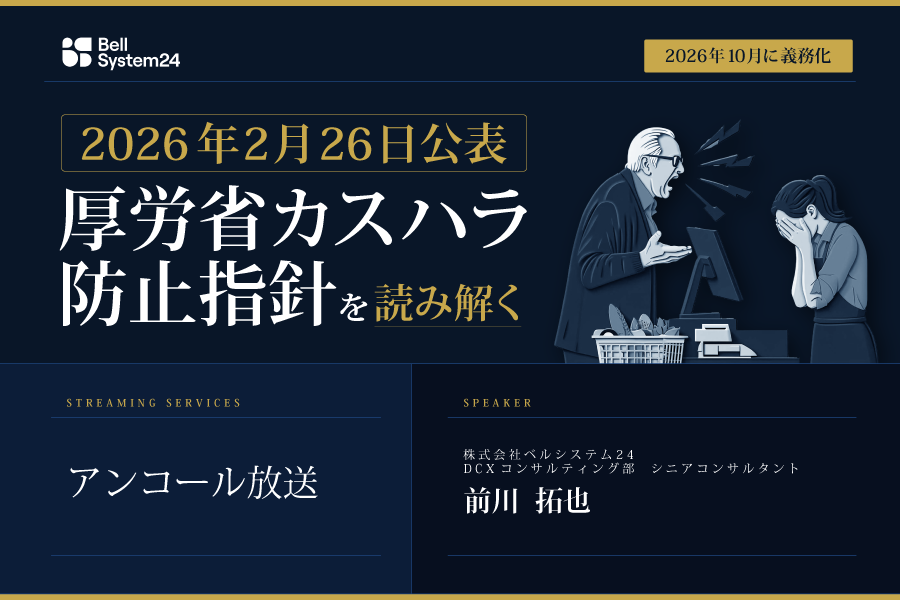 2026年2月26日公表 厚労省カスハラ防止指針を読み解く