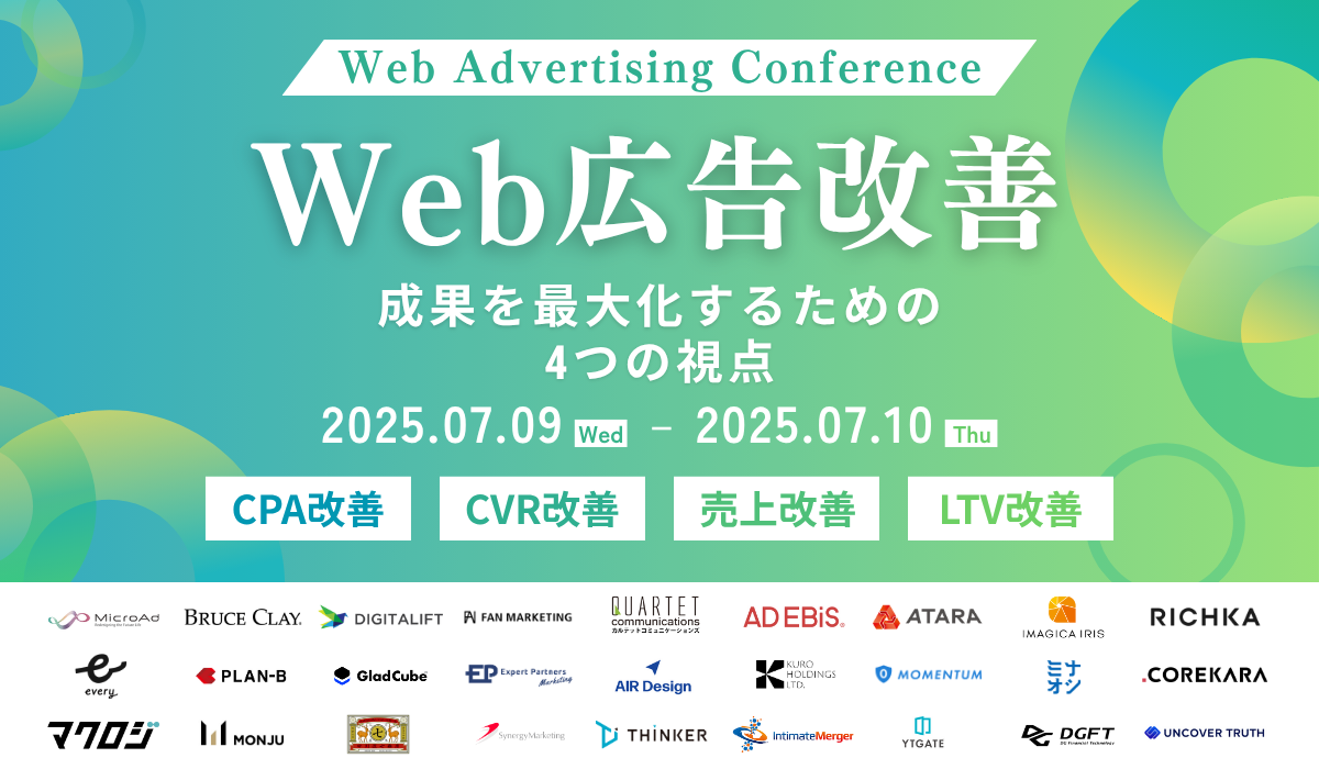 Web Advertising Conference~Web広告改善 成果を最大化するための4つの視点~